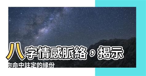 八字感情分析|八字是如何分析感情